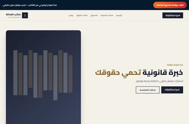 نموذج تصميم موقع مكتب محاماة
