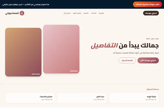 نموذج تصميم موقع صالون تجميل